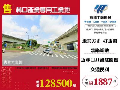 林口產業專用工業地,新北市林口區工業用地出售