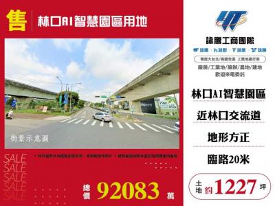 林口AI智慧園區用地,新北市林口區工業用地出售