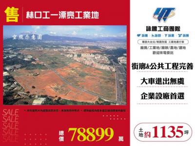 林口工一漂亮工業地,新北市林口區工業用地出售