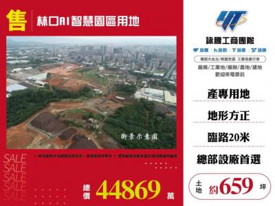 林口AI智慧園區用地,新北市林口區工業用地出售