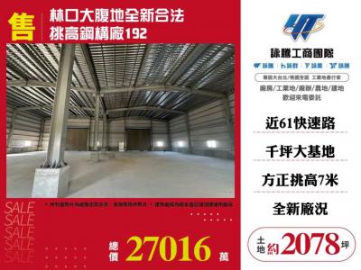 林口大腹地全新合法挑高鋼構廠,新北市林口區廠房出售