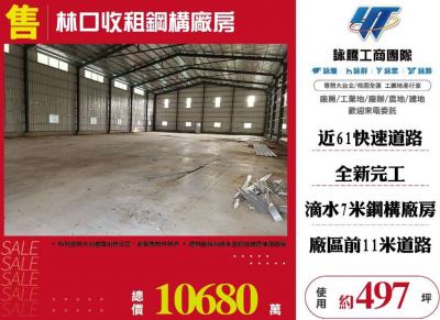 林口收租鋼構廠房,新北市林口區廠房出售