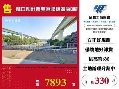 林口都計農業區收租廠房B棟,新北市林口區廠房出售