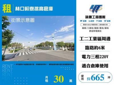 林口粉寮挑高倉庫,新北市林口區廠房出租