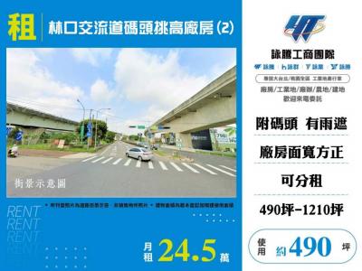 林口交流道碼頭挑高廠房(2),新北市林口區廠房出租