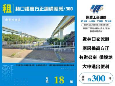 林口挑高方正鋼構廠房,新北市林口區廠房出租