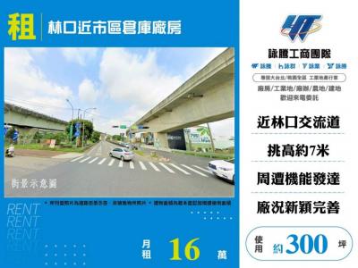 林口近市區倉庫廠房,新北市林口區廠房出租