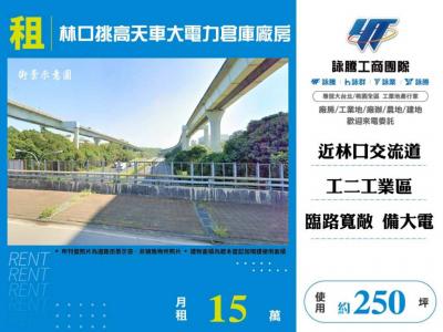 林口挑高天車大電力倉庫廠房,新北市林口區廠房出租
