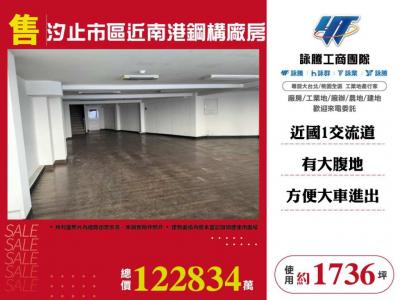 汐止市區近南港鋼構廠房,新北市汐止區廠房出售