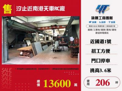 汐止近南港天車RC廠,新北市汐止區廠辦出售