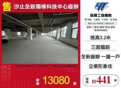 汐止三面臨路全新獨棟科技中心廠辦,新北市汐止區廠辦出售
