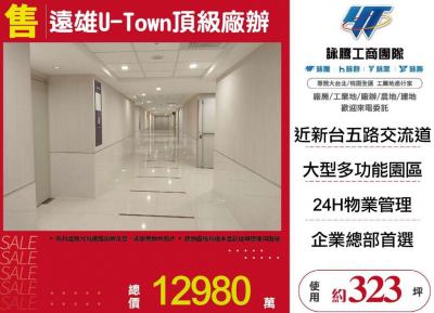 遠雄U-Town頂級廠辦,新北市汐止區廠辦出售