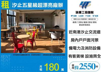汐止五星級超漂亮廠辦,新北市汐止區廠辦出租