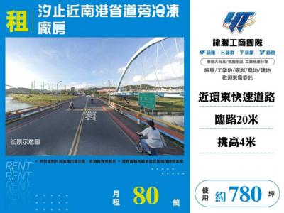 汐止近南港省道旁冷凍廠房,新北市汐止區廠房出租