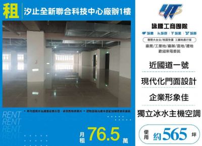 汐止全新聯合科技中心廠辦1樓,新北市汐止區廠辦出租
