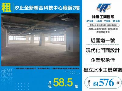 汐止全新聯合科技中心廠辦2樓,新北市汐止區廠辦出租