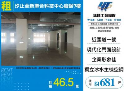 汐止全新聯合科技中心廠辦7樓,新北市汐止區廠辦出租