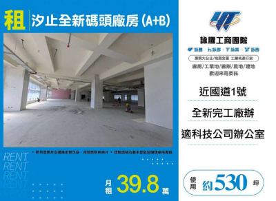 汐止全新碼頭廠房(A+B),新北市汐止區廠房出租