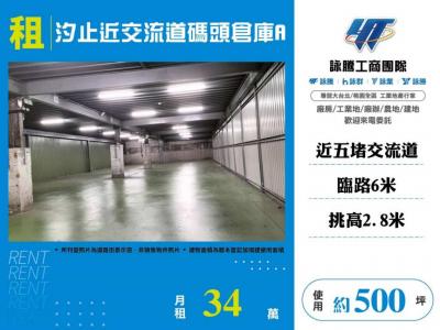 汐止近交流道碼頭倉庫,新北市汐止區廠房出租