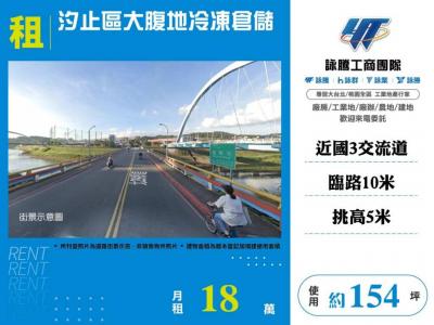 汐止區大腹地冷凍倉儲,新北市汐止區廠房出租