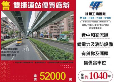 雙捷運站優質廠辦,新北市中和區廠辦出售