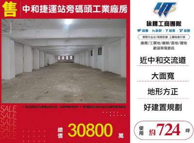 中和捷運站旁碼頭工業廠房,新北市中和區廠房出售