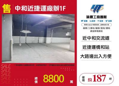 中和近捷運廠辦1F,新北市中和區廠辦出售