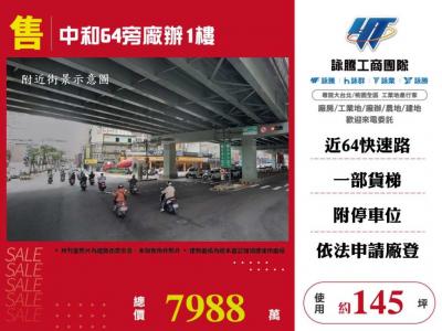 中和64旁廠辦1樓,新北市中和區廠辦出售
