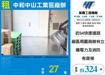 中和中山工業區廠辦,新北市中和區廠辦出租