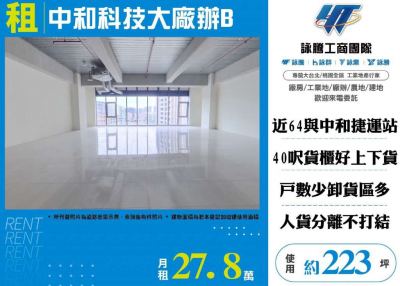 中和科技大廠辦,新北市中和區廠辦出租