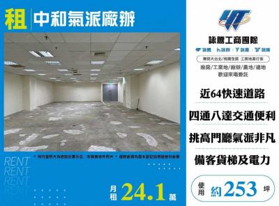 中和氣派廠辦,新北市中和區廠辦出租
