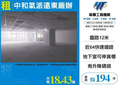 中和氣派遠東廠辦,新北市中和區廠辦出租