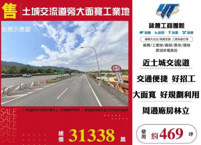 土城交流道旁大面寬工業地,新北市土城區工業用地出售