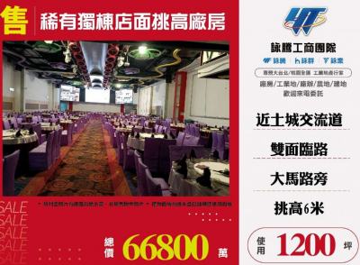 稀有獨棟店面挑高廠房,新北市土城區廠房出售