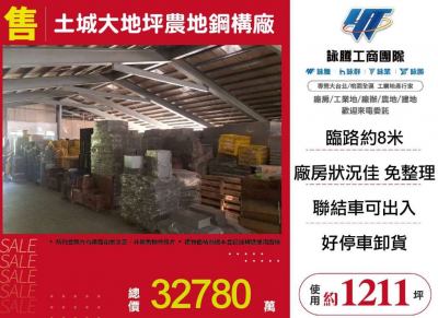 土城大地坪農地鋼構廠,新北市土城區廠辦出售