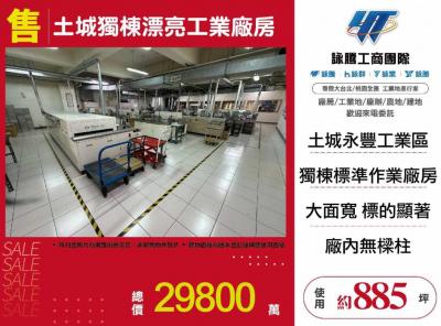 土城獨棟漂亮工業廠房,新北市土城區廠房出售