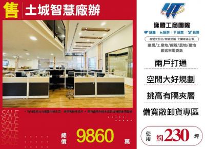 土城智慧廠辦,新北市土城區廠辦出售
