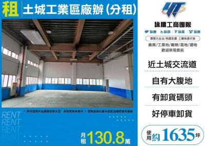 土城工業區廠辦(分租),新北市土城區廠辦出租