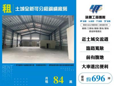土城全新可分租鋼構廠房,新北市土城區廠房出租