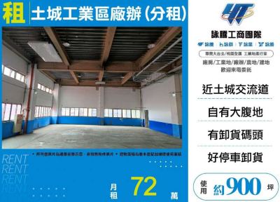土城工業區廠辦(分租),新北市土城區廠辦出租
