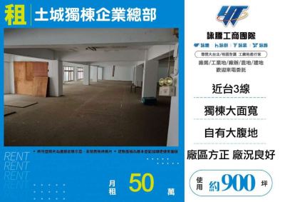 土城獨棟企業總部,新北市土城區廠房出租