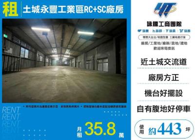 土城永豐工業區RC+SC廠房