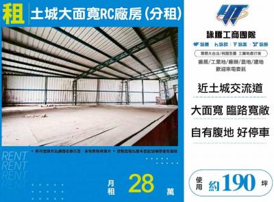 土城大面寬RC廠房(分租)