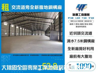 圳頭交流道旁全新大腹地挑高鋼構廠