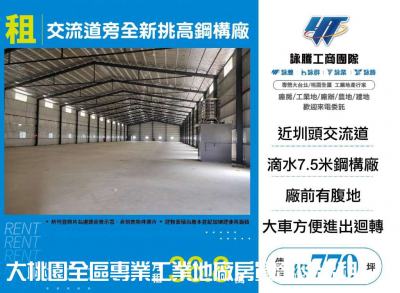 圳頭交流道旁全新挑高鋼構廠