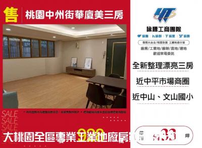 桃園中州街華廈美三房,桃園市桃園區電梯華廈出售