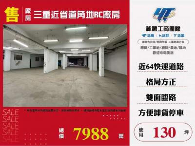 三重近省道角地RC廠房 | 新北市三重區廠房