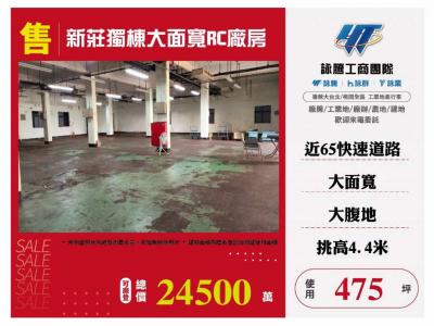新莊獨棟大面寬RC廠房 | 新北市新莊區廠房