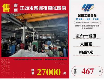 正20米路邊挑高RC廠房 | 新北市樹林區廠房