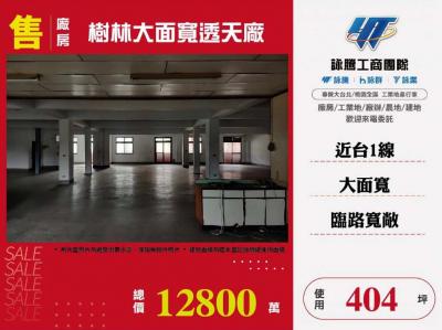 樹林大面寬透天廠 | 新北市樹林區廠房
